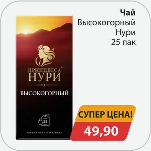 Чай Высокогорный Нури 25 пак