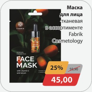 Маска для лица тканевая в ассортименте Fabrik Cosmetology