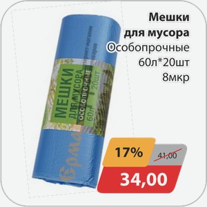 Мешки для мусора Особопрочные 60 л*20 шт 8 мкр