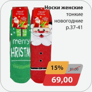 Носки женские тонкие новогодние р.37-41