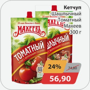 Кетчуп -Шашлычный, -Томатный Махеев 300 г