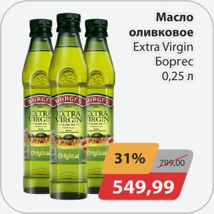 Масло оливковое Extra Virgin Боргес 0,25 л