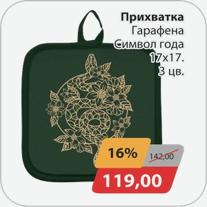 Прихватка Гарафена Символ года 17х17 3 цвета
