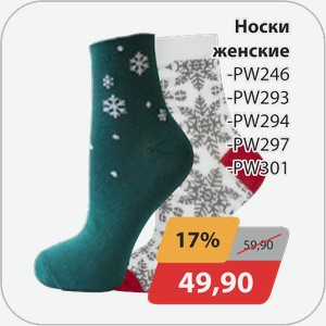 Носки женские -PW246, -PW293, -PW294, -PW297, -PW301