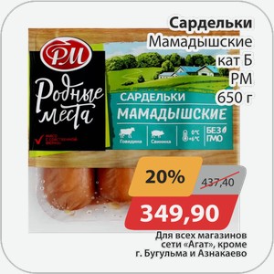 Сардельки Мамадышские кат Б РМ 650 г