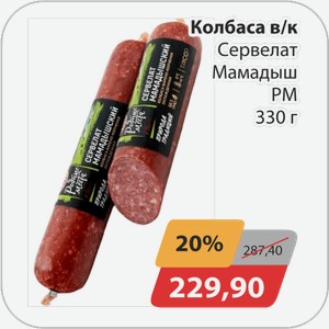Колбаса в/к Сервелат Мамадыш РМ 330 г