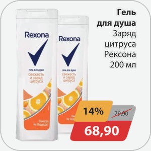Гель для душа Заряд цитруса Рексона 200 мл