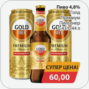 Пиво 4,8% Голд Премиум Пилсенер 0,43/0,44 л