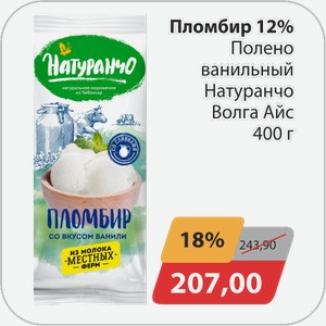 Пломбир 12% Полено ванильный Натуранчо Волга Айс 400 г