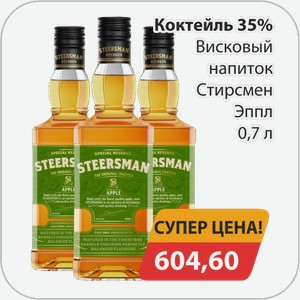 Коктейль 35% Висковый напиток Стирсмен Эппл 0,7 л