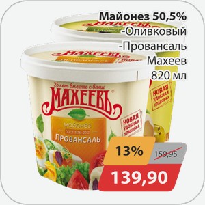 Майонез 50,5% -Оливковый, -Провансаль Махеев 820 мл