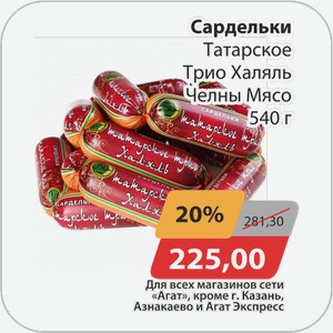 Сардельки Татарское Трио Халяль Челны-Мясо 540 г