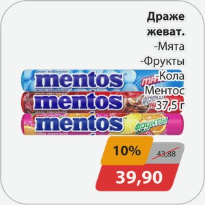 Драже жеват. -Мята, -Фрукты, -Кола Ментос 37,5 г