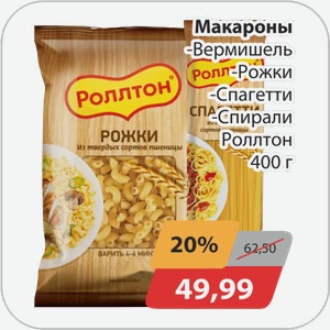 Макароны -Вермишель, -Рожки, -Спагетти, -Спирали Роллтон 400 г