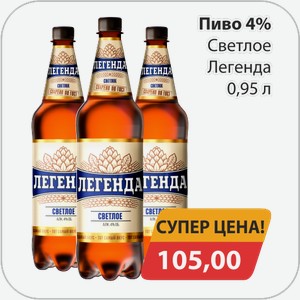 Пиво 4% Светлое Легенда 0,95 л