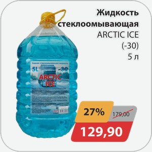 Жидкость стеклоомывающая ARCTIC ICE (-30) 5 л