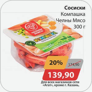 Сосиски Компашка Челны-Мясо 300 г