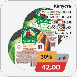 Капуста -маринованная с морковью, -квашеная с морковью Засолыч 250 г