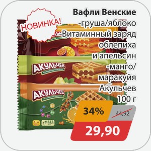 Вафли Венские -груша/яблоко, -Витаминный заряд облепиха и апельсин, -манго/маракуйя Акульчев 100 г