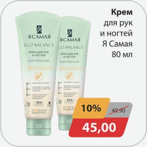 Крем для рук и ногтей Я Самая 80 мл