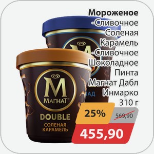 Мороженое -Сливочное Соленая карамель, -Сливочное Шоколадное Пинта Магнат Дабл Инмарко 310 г