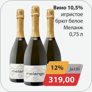 Вино 10,5% игристое брют белое Меланж 0,75 л