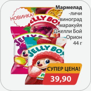 Мармелад -личи, -виноград, -маракуйя Джелли Бой Орион 44 г
