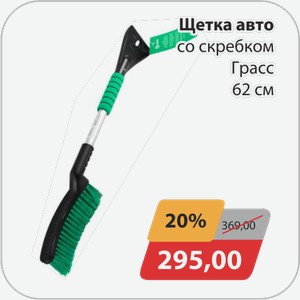 Щетка авто со скребком Грасс 62 см