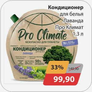 Кондиционер для белья Лаванда Про Климат 1,3 л