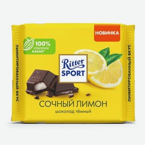 Шоколад Ritter Sport Сочный лимон темный 100 г