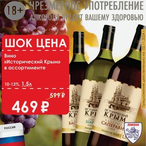 Вино «Исторический Крым» в ассортименте 10-13% 1,5л