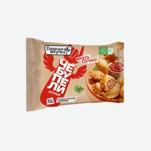 ЧЕБУПЕЛИ готовые СОЧНЫЕ С МЯСОМ 300г ТМ Горячая Штучка