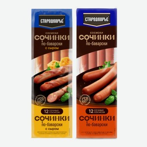 Сосиски Сочинки по-баварски/Сочинки с сыром 400гр ТМ Стародворье