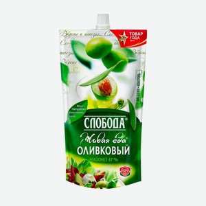 Майонез СЛОБОДА Оливковый 67% 400мл/375г дой-пак
