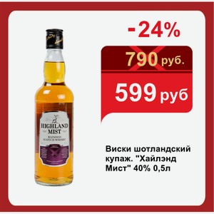 Виски шотландский купаж.  Хайлэнд Мист  40% 0,5л