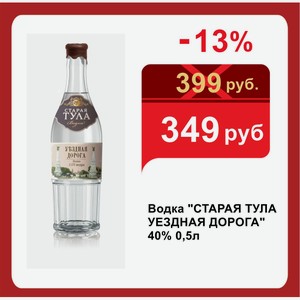 Водка  СТАРАЯ ТУЛА УЕЗДНАЯ ДОРОГА  40% 0,5л