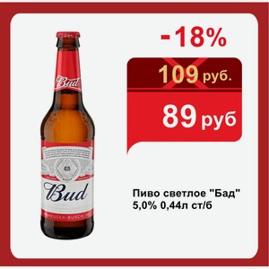 Пиво светлое  Бад  5,0% 0,44л ст/б