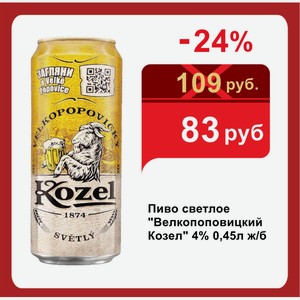 Пиво светлое  Велкопоповицкий Козел  4% 0,45л ж/б