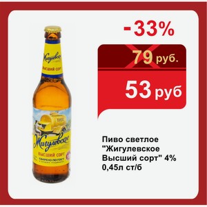 Пиво светлое  Жигулевское Высший сорт  4% 0,45л ст/б