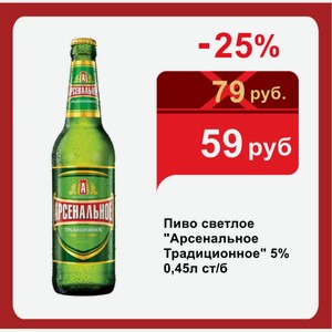 Пиво светлое  Арсенальное Традиционное  5% 0,45л ст/б