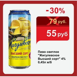 Пиво светлое  Жигулевское Высший сорт  4% 0,45л ж/б