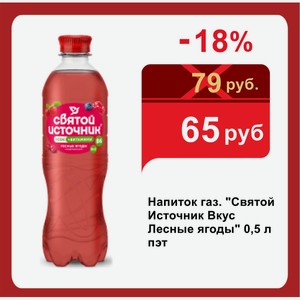Напиток газ.  Святой Источник Вкус Лесные ягоды  0,5 л пэт