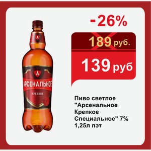 Пиво светлое  Арсенальное Крепкое Специальное  7% 1,25л пэт