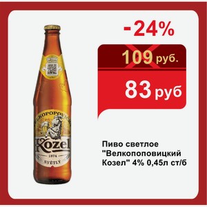 Пиво светлое  Велкопоповицкий Козел  4% 0,45л ст/б
