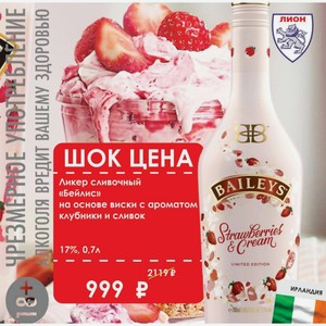 Ликер сливочный «Бейлис» на основе виски с ароматом клубники и сливок 17%, 0,7л