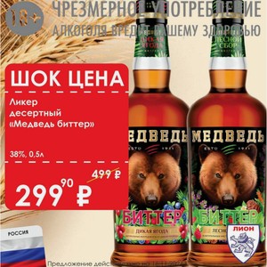 Ликер десертный «Медведь биттер» 38% 0,5л