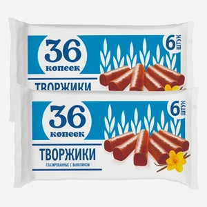 Творжики 36 коп глазированные с ванилином 26% 180 г