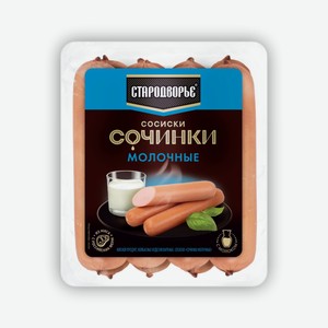 Сосиски Сочинки Молочные 400гр ТМ Стародворье