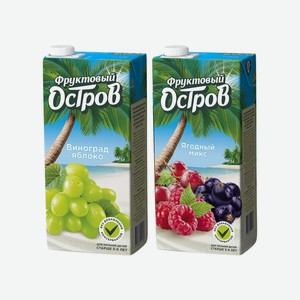 Сок Фруктовый остров 0,93л в ассортименте