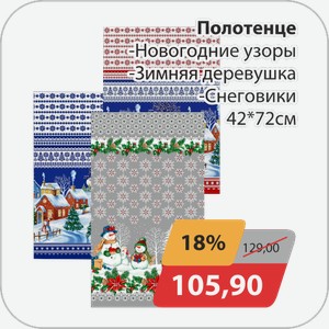 Полотенце -Новогодние узоры, -Зимняя деревушка -Снеговики 42*72 см